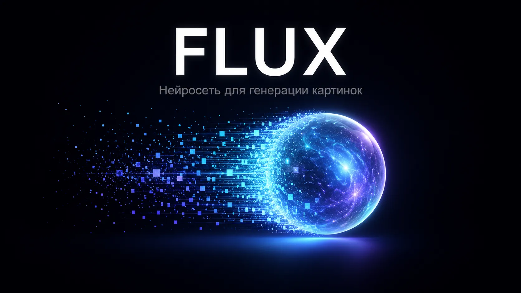 FLUX — нейросеть для генерации картинок: версии, что умеет и как пользоваться бесплатно